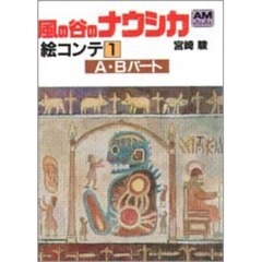 風の谷のナウシカ　絵コンテ（1）　Ａ・Ｂパート