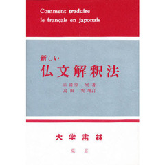 新しい仏文解釈法　〔増訂〕
