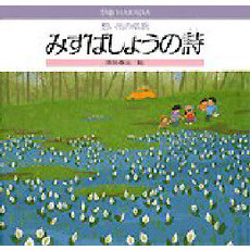 みずばしょうの詩　想い出の唱歌