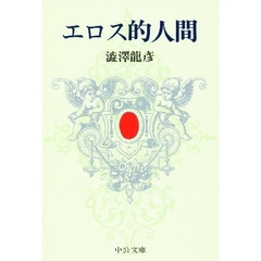 エロス的人間