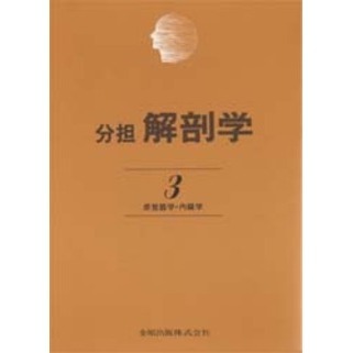 解剖学 分担 3 感覚器学・内臓学 改訂第11版 通販｜セブンネット