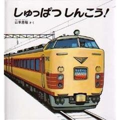 しゅっぱつ　しんこう！