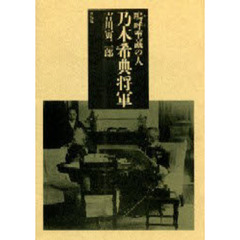 乃木希典将軍　嗚呼　至誠の人
