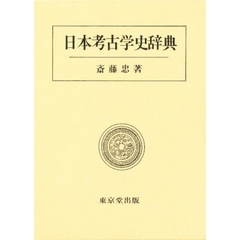 日本考古学史辞典