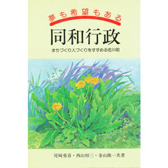夢も希望もある　同和行政　まちづくり人づくりをすすめる佐川町