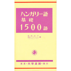 ハンガリー語基礎１５００語