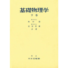 基礎物理学　下巻　増補訂正版