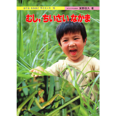 はてな　なるほど　サイエンス　１６　むし，ちいさいなかま