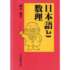 日本語と数理