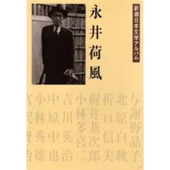 新潮日本文学アルバム　２３　永井荷風