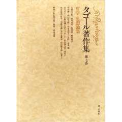 タゴール著作集　第７巻　哲学・思想論集