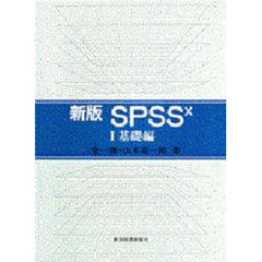 新版ＳＰＳＳｘ　１　基礎編
