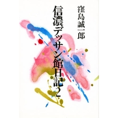 信濃デッサン館日記　２