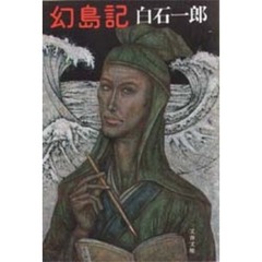 幻島記