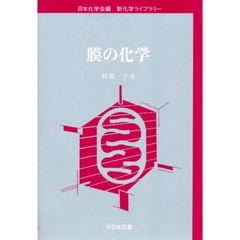 膜の化学