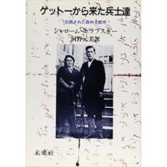ゲットーから来た兵士達　包囲された森林と都市