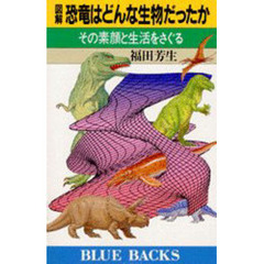 図解恐竜はどんな生物だったか　その素顔と生活をさぐる