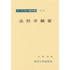 ラートブルフ著作集　第２巻　法哲学綱要