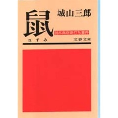 鼠　鈴木商店焼打ち事件