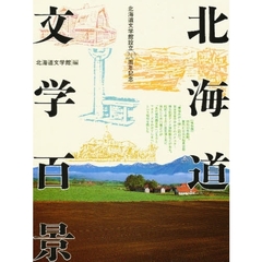 北海道文学百景