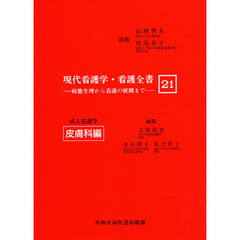 現代看護学・看護全書　病態生理から看護の展開まで　２１　成人看護学　皮膚科編