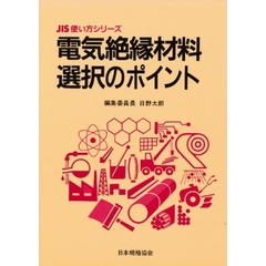 電気絶縁材料選択のポイント