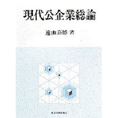 現代公企業総論