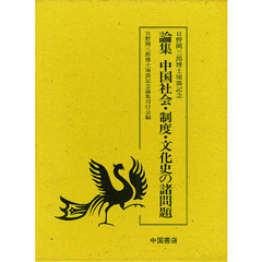 中国社会・制度・文化史の諸問題　日野開三郎博士頌寿記念　論集