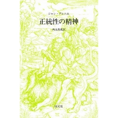 正統性の精神