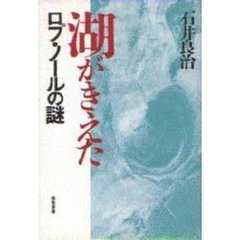 湖がきえた　ロプ・ノールの謎