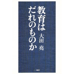 教育はだれのものか