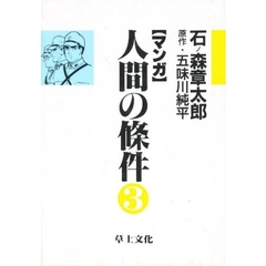 マンガ　人間の条件　３