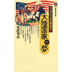 新書アメリカ合衆国史　１　大陸国家の夢