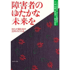 障害者のゆたかな未来を　ゆたか福祉会の２０年のとりくみ