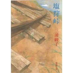塩狩峠　改版