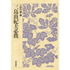 三島由紀夫必携