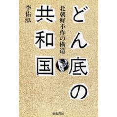 どん底の共和国　北朝鮮不作の構造