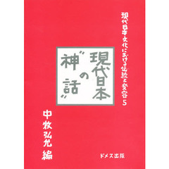 現代日本文化における伝統と変容　５　現代日本の“神話”