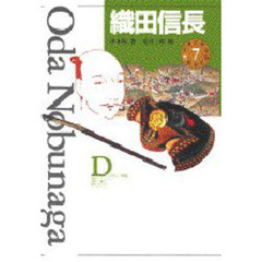 少年少女伝記文学館　７　織田信長