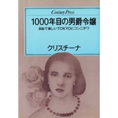 １０００年目の男爵令嬢　自由で楽しいＴｏｋｙｏにコンニチワ