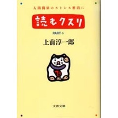 読むクスリ　Ｐａｒｔ　６