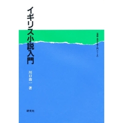 イギリス小説入門