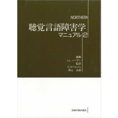 聴覚言語障害学マニュアル　２