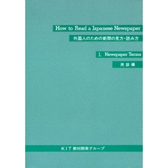 外国人のための新聞の見方・読み方　１　用語編