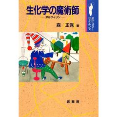 生化学の魔術師　ポルフィリン