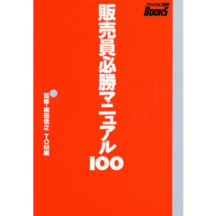 販売員必勝マニュアル１００