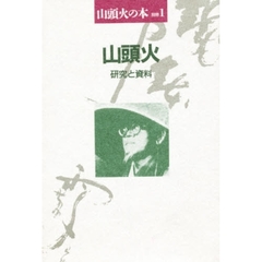 山頭火の本　別冊１　新装　山頭火　研究と資料