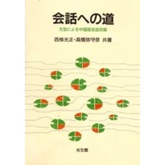会話への道　文型による中国語会話初級