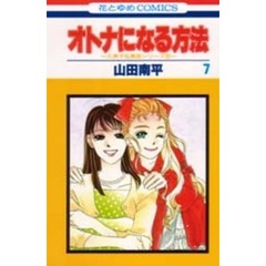 オトナになる方法　７