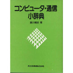 コンピュータ・通信小辞典